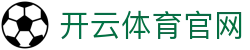 开云体育 · Kaiyun Sports官方入口快速访问页
